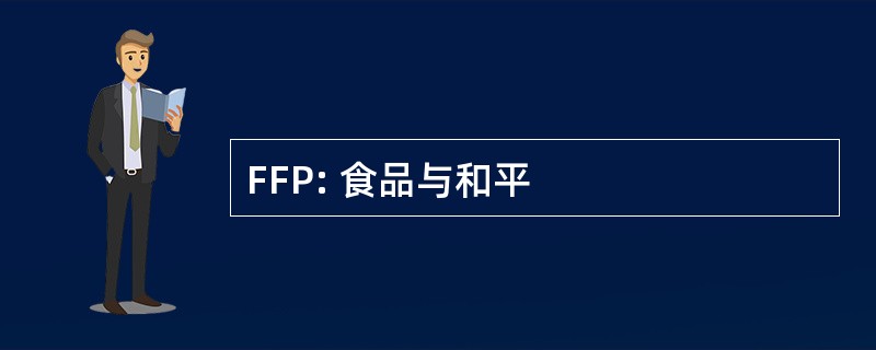 FFP: 食品与和平