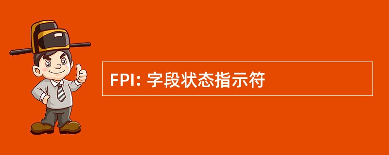 FPI: 字段状态指示符