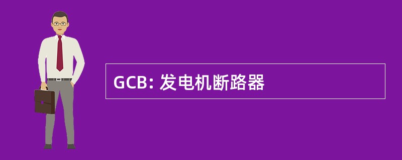 GCB: 发电机断路器