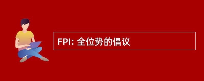 FPI: 全位势的倡议