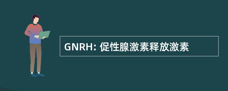 GNRH: 促性腺激素释放激素