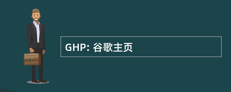 GHP: 谷歌主页