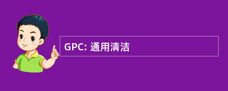 GPC: 通用清洁