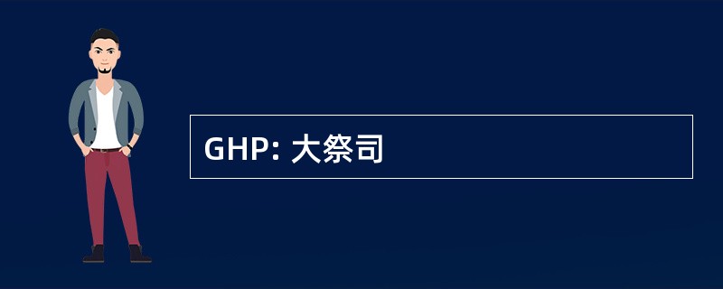 GHP: 大祭司