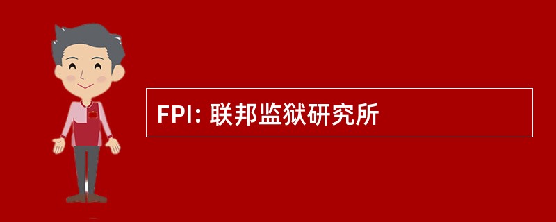 FPI: 联邦监狱研究所