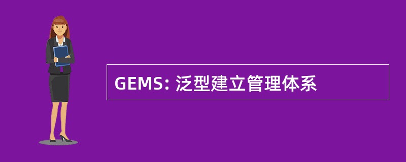 GEMS: 泛型建立管理体系