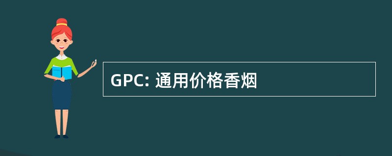 GPC: 通用价格香烟