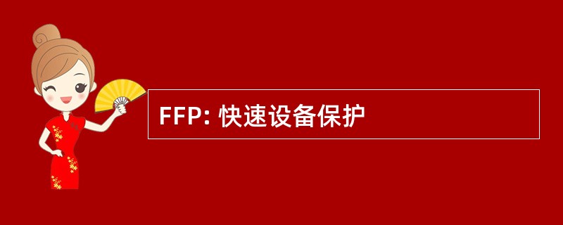 FFP: 快速设备保护