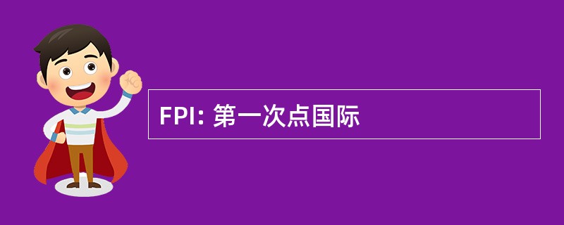 FPI: 第一次点国际