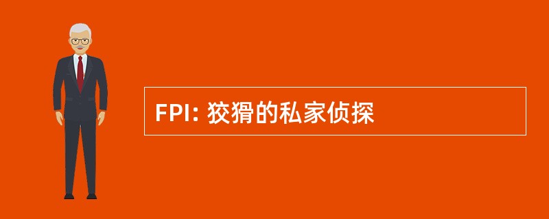 FPI: 狡猾的私家侦探