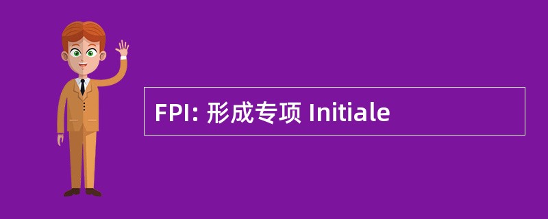 FPI: 形成专项 Initiale