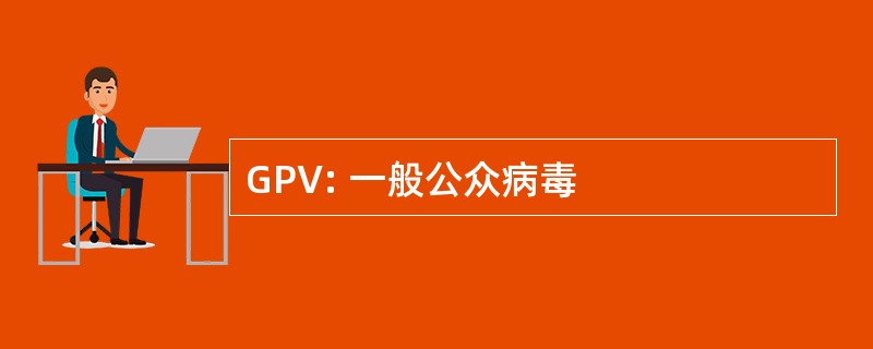 GPV: 一般公众病毒