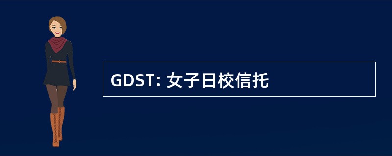 GDST: 女子日校信托