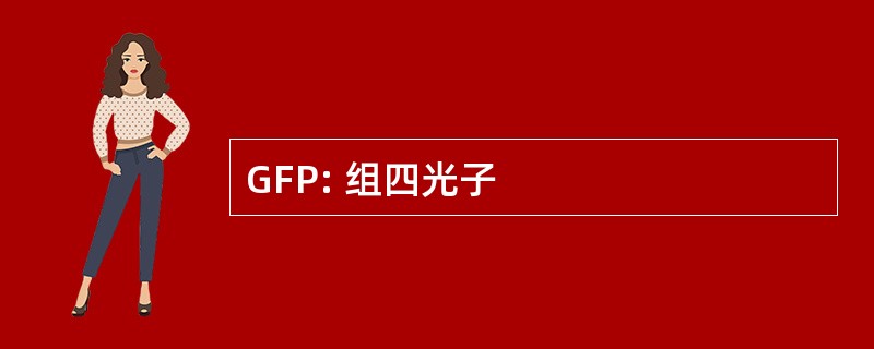 GFP: 组四光子