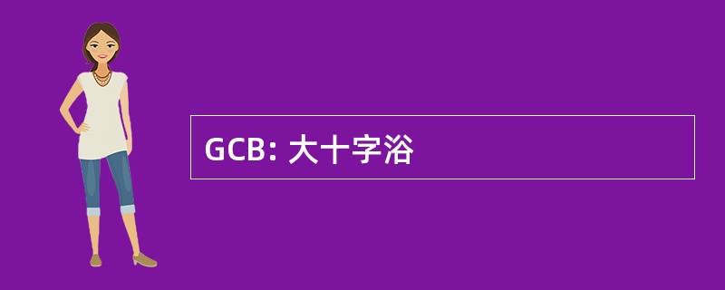 GCB: 大十字浴