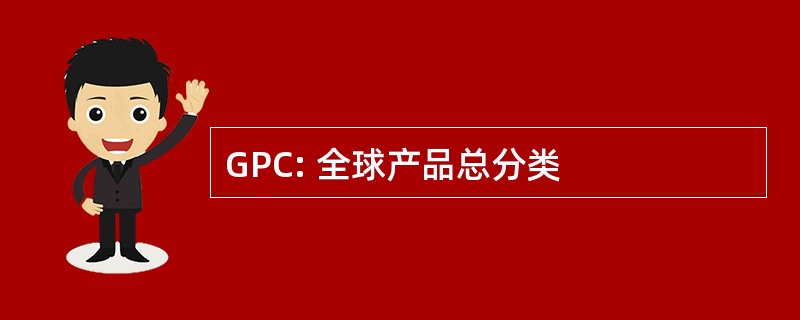 GPC: 全球产品总分类