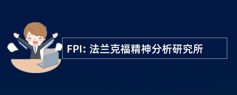 FPI: 法兰克福精神分析研究所