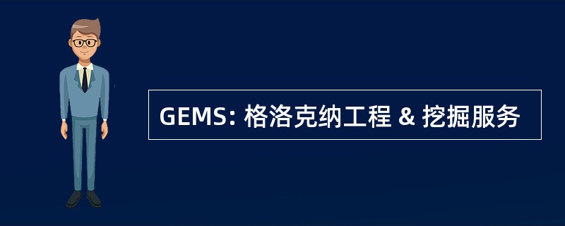 GEMS: 格洛克纳工程 & 挖掘服务