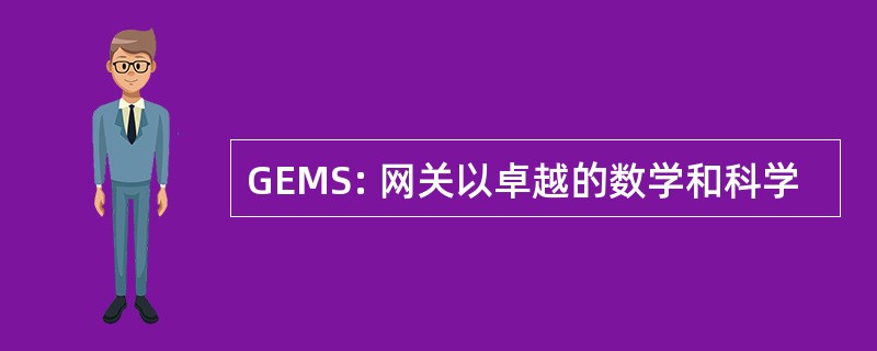 GEMS: 网关以卓越的数学和科学