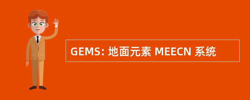 GEMS: 地面元素 MEECN 系统