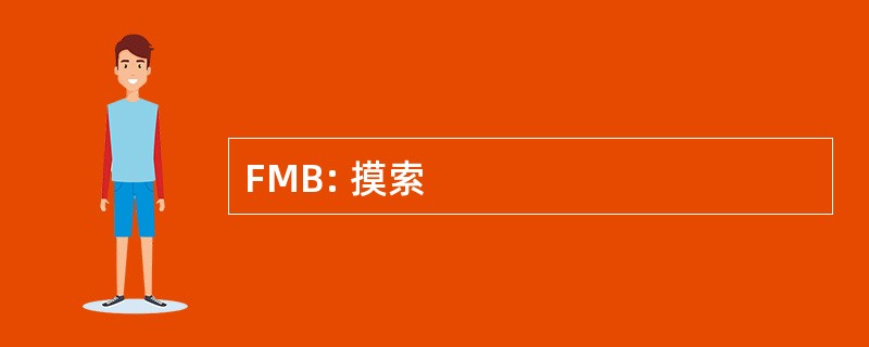 FMB: 摸索