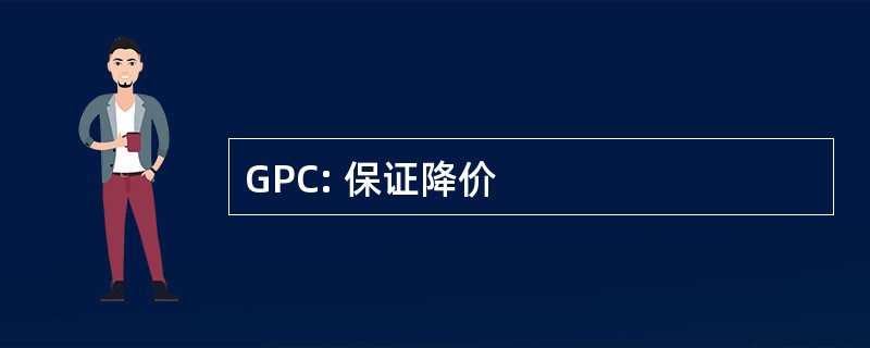 GPC: 保证降价