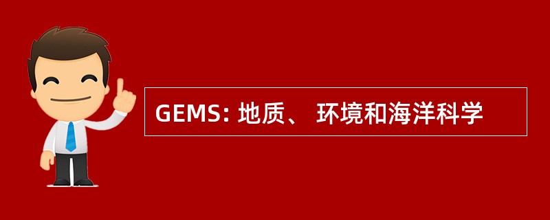 GEMS: 地质、 环境和海洋科学