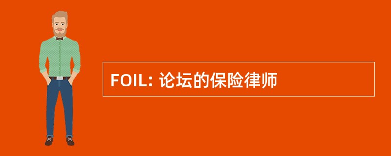 FOIL: 论坛的保险律师