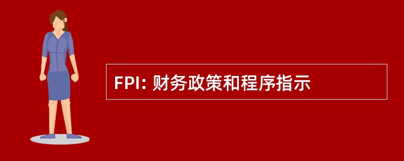 FPI: 财务政策和程序指示