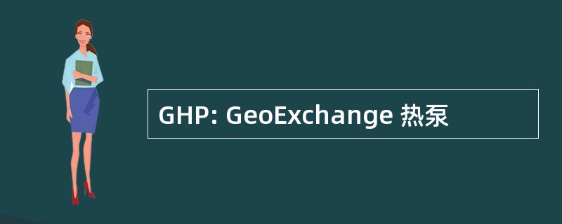 GHP: GeoExchange 热泵