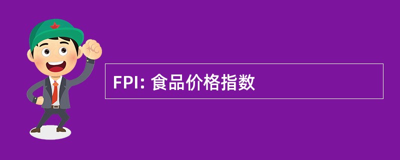 FPI: 食品价格指数