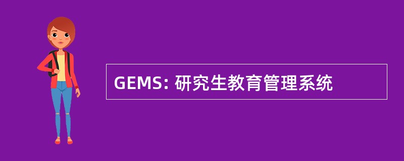 GEMS: 研究生教育管理系统