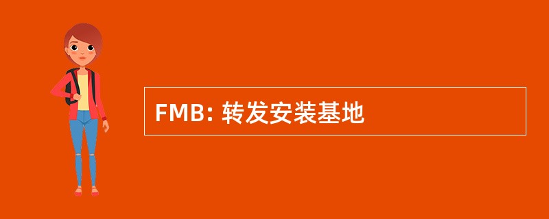 FMB: 转发安装基地