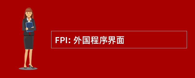 FPI: 外国程序界面