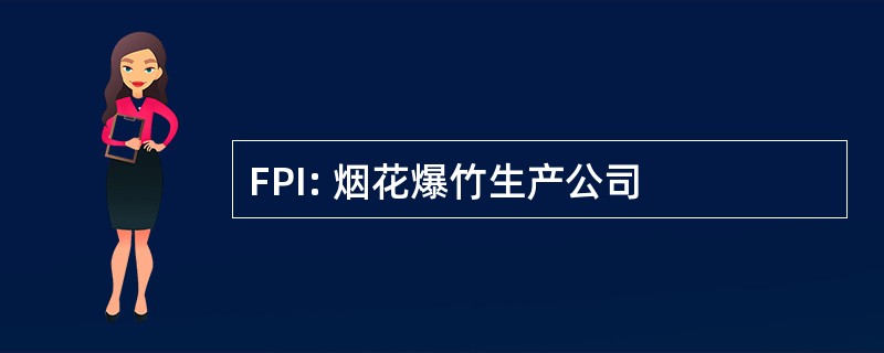 FPI: 烟花爆竹生产公司