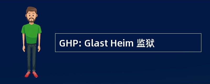 GHP: Glast Heim 监狱