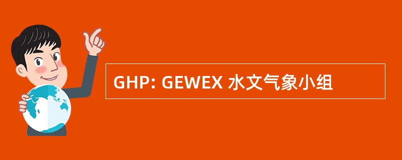 GHP: GEWEX 水文气象小组