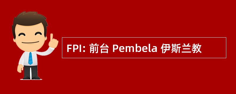 FPI: 前台 Pembela 伊斯兰教