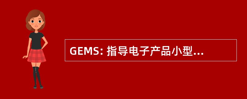 GEMS: 指导电子产品小型化和 Structronics