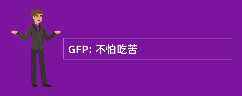 GFP: 不怕吃苦