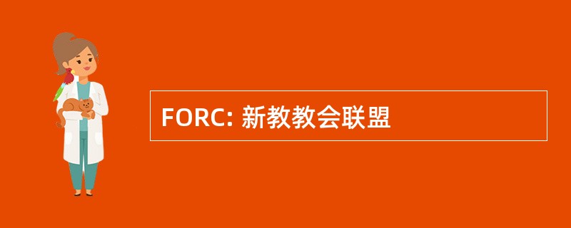 FORC: 新教教会联盟