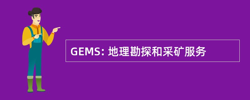 GEMS: 地理勘探和采矿服务