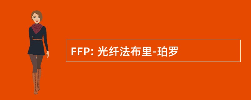 FFP: 光纤法布里-珀罗