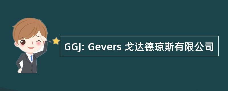 GGJ: Gevers 戈达德琼斯有限公司