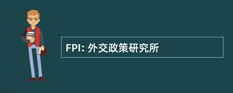 FPI: 外交政策研究所