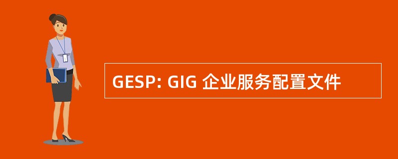 GESP: GIG 企业服务配置文件