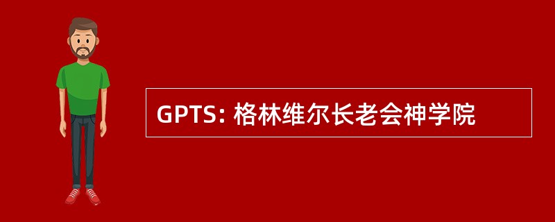 GPTS: 格林维尔长老会神学院