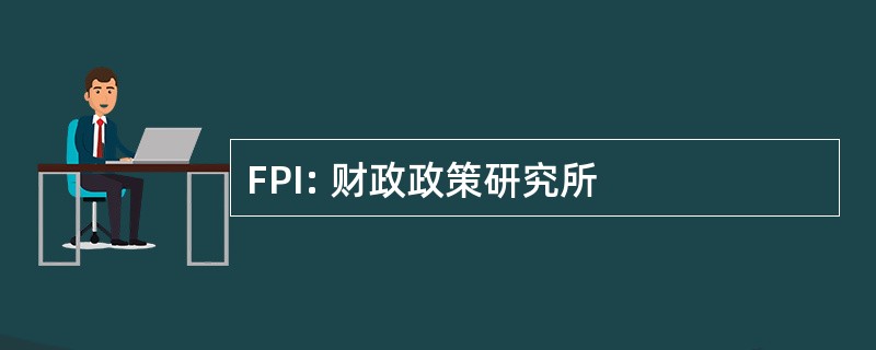 FPI: 财政政策研究所