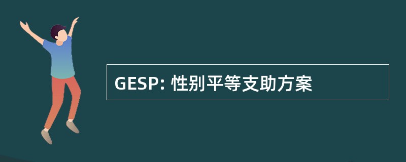 GESP: 性别平等支助方案