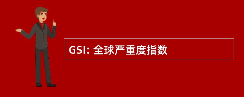 GSI: 全球严重度指数